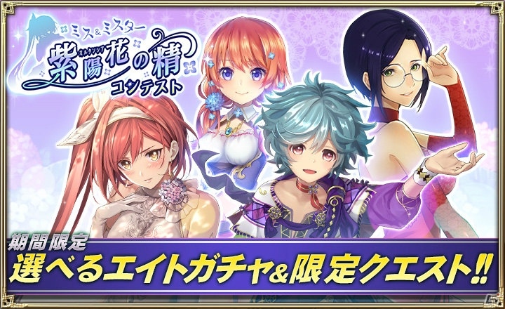 「オルタンシア・サーガ -蒼の騎士団-」投票結果で最終シナリオの内容が変化するイベント「ミス＆ミスター紫陽花の精コンテスト」開催！の画像1