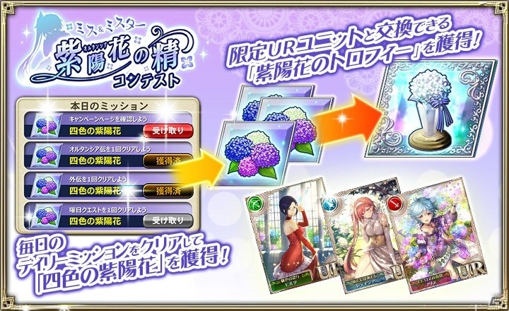 「オルタンシア・サーガ -蒼の騎士団-」投票結果で最終シナリオの内容が変化するイベント「ミス＆ミスター紫陽花の精コンテスト」開催！の画像3