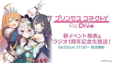 「プリンセスコネクト！Re:Dive 新イベント発表＆ラジオ1周年記念生放送」が6月25日より配信！最新情報や視聴者プレゼントもの画像1