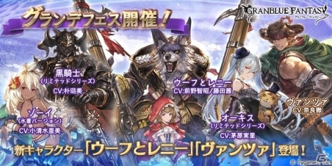 「グランブルーファンタジー」グランデフェス開催！新キャラ「ウーフとレニー」「ヴァンツァ」が登場の画像1