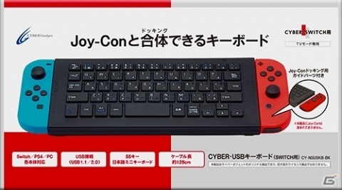 Joy-ConをドッキングしてプレイできるNintendo Switch用USBキーボード「CYBER・USBキーボード（SWITCH用）」が6月22日に発売！の画像1
