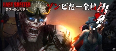 末日の世界をテーマとしたiOS/Android「ラストシェルター」の事前登録が開始の画像1