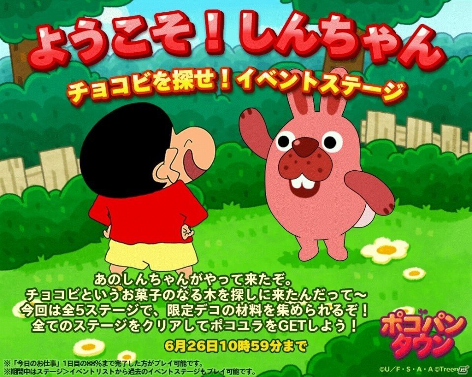 「LINE ポコパンタウン」にて「クレヨンしんちゃん」とのコラボレーションが決定！コラボ限定LINEスタンプや限定デコを手に入れようの画像2