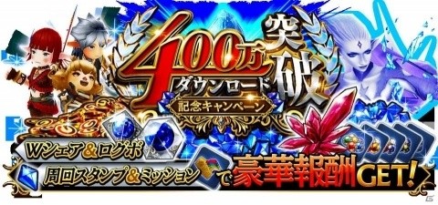 iOS/Android「ファイナルファンタジーグランドマスターズ」400万ダウンロード突破記念キャンペーンが開始！の画像1
