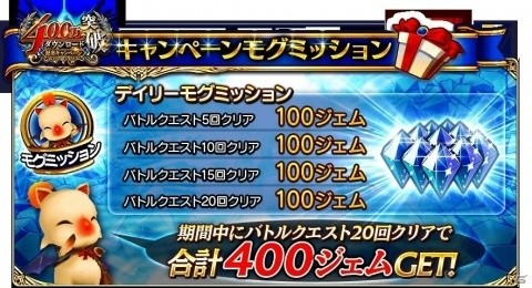 iOS/Android「ファイナルファンタジーグランドマスターズ」400万ダウンロード突破記念キャンペーンが開始！の画像5