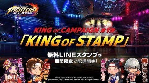 「THE KING OF FIGHTERS ALLSTAR」LINEスタンプが無料で手に入る企画「KING OF STAMP」が開催！の画像1