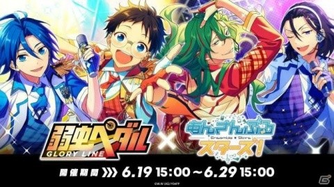 「あんさんぶるスターズ！」×「弱虫ペダル GLORY LINE」コラボがスタート！坂道たちがカードで登場＆フルボイスのコラボストーリーもの画像1
