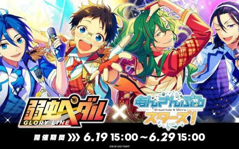 「あんさんぶるスターズ！」×「弱虫ペダル GLORY LINE」コラボがスタート！坂道たちがカードで登場＆フルボイスのコラボストーリーも