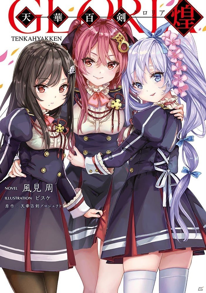 iOS/Android「天華百剣 -斬-」小説「天華百剣 -煌-」の単行本発売を記念したコラボが開始！の画像5