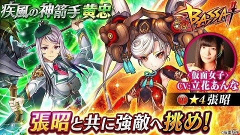 「三国BASSA!!」共闘バトル「疾風の神箭手 黄忠」が開催！仮面女子・立花あんなさん演じる「張昭」も登場の画像1