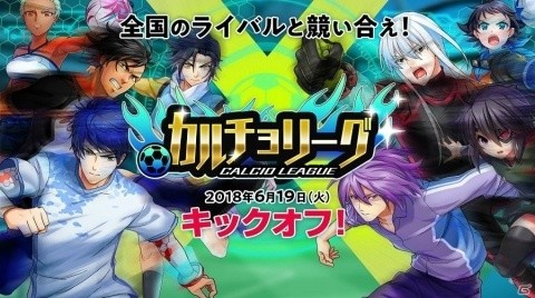 「カルチョファンタジスタ」にて全国のユーザーと対戦できる「カルチョリーグ」がいよいよ開幕！の画像1