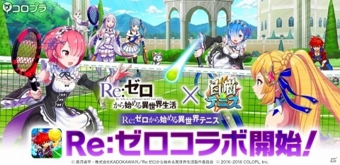 iOS/Android「白猫テニス」エミリア・レム・ラムがプレイアブルキャラとして登場！「Re：ゼロから始める異世界生活」コラボが開始の画像1