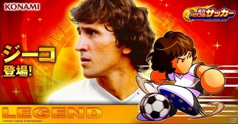 iOS/Android「実況パワフルサッカー」世界的レジェンド“ジーコ”が登場！の画像1