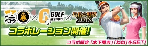 「信長の野望 201X」限定の木下秀吉、ねねが登場する「ゴルフネットワークプラス」「ギア猿」コラボが開催！の画像1