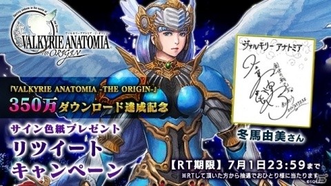 「VALKYRIE ANATOMIA -THE ORIGIN-」350万ダウンロード達成記念！出演者のサイン色紙が抽選で当たるTwitterキャンペーンが開始の画像1