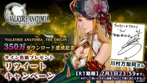 「VALKYRIE ANATOMIA -THE ORIGIN-」350万ダウンロード達成記念！出演者のサイン色紙が抽選で当たるTwitterキャンペーンが開始の画像2