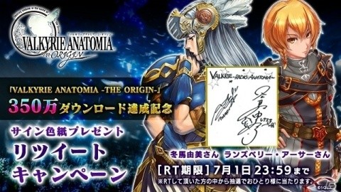 「VALKYRIE ANATOMIA -THE ORIGIN-」350万ダウンロード達成記念！出演者のサイン色紙が抽選で当たるTwitterキャンペーンが開始の画像3