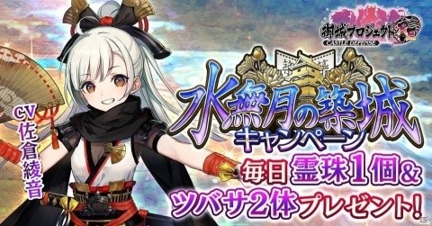 「御城プロジェクト:RE」水無月の築城キャンペーンが開催！佐倉綾音さん演じる新城娘「十河城」も登場の画像1