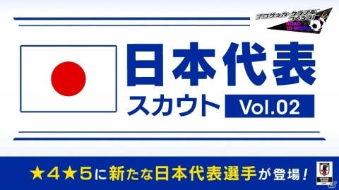 iOS/Android「プロサッカークラブをつくろう！ロード・トゥ・ワールド」新「★5サッカー日本代表選手」が登場するピックアップスカウトが開催！の画像1