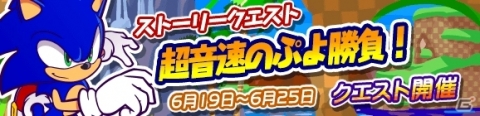 描き下ろし「メタルソニック」新登場！iOS/Android「ぷよぷよ!!クエスト」×「ソニック」シリーズコラボイベントが復刻開催の画像1