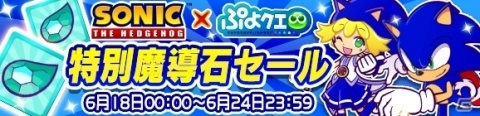 描き下ろし「メタルソニック」新登場！iOS/Android「ぷよぷよ!!クエスト」×「ソニック」シリーズコラボイベントが復刻開催の画像27