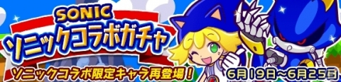 描き下ろし「メタルソニック」新登場！iOS/Android「ぷよぷよ!!クエスト」×「ソニック」シリーズコラボイベントが復刻開催の画像29
