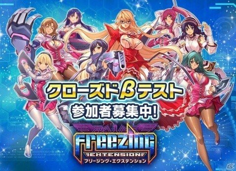「フリージング エクステンション」声優陣サイン入り特大ポスターをプレゼント！「CBTにたくさん参加しよう」キャンペーンを開催の画像1
