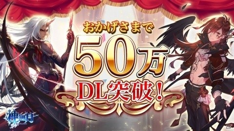 「神無月」50万ダウンロード突破！期間限定で新規SSR「へレス」実装！の画像1