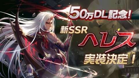 「神無月」50万ダウンロード突破！期間限定で新規SSR「へレス」実装！の画像2