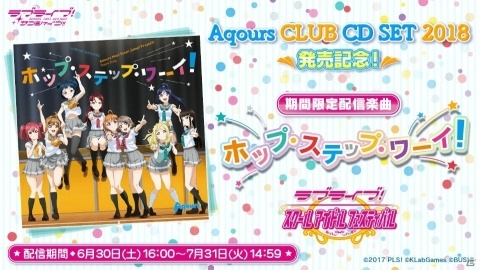 「ラブライブ！スクールアイドルフェスティバル」ラブライブ！サンシャイン!!Aqours CLUB CD SET 2018発売記念キャンペーンが開催！の画像1