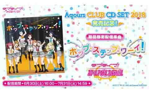 「ラブライブ！スクールアイドルフェスティバル」ラブライブ！サンシャイン!!Aqours CLUB CD SET 2018発売記念キャンペーンが開催！