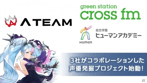 エイチーム、「CROSS FM」および「総合学園ヒューマンアカデミー」と「ヴァルキリーコネクト」でコラボ―ラジオドラマを制作＆声優オーディションを実施の画像1