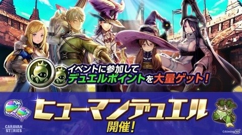 「CARAVAN STORIES」ヒューマン族のヒーローで頂点を目指せ！「ヒューマンデュエルカーニバル」が開催の画像1