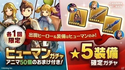 「CARAVAN STORIES」ヒューマン族のヒーローで頂点を目指せ！「ヒューマンデュエルカーニバル」が開催の画像2