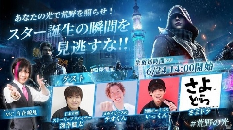 「荒野行動-Knives Out-」初の公式オフラインイベント「荒野の光！スター誕生！」東京決戦が開催！の画像2