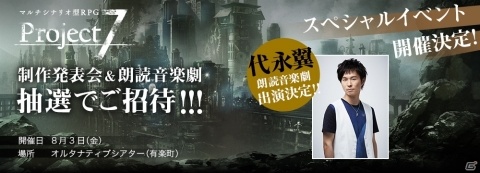 「Project7」主演声優の代永翼さんが出演する制作発表会＆朗読音楽劇が開催決定！制作したキャラクター原画の第2弾も公開の画像1