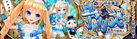 iOS/Android「暁のエピカ -Union Brave-」Sランク英雄「アリス」登場！お揃いのアバターもの画像1