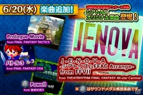 AC「シアトリズム ファイナルファンタジー オールスターカーニバル」本日より“Prologue Movie”などの新楽曲が追加！の画像1