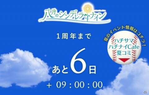 「八月のシンデレラナイン」1周年カウントダウンキャンペーン開始！コラボカフェ&ライブの実施やコミケ参加もの画像2