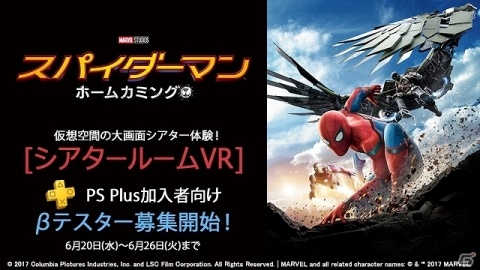 PS VR「シアタールームVR」7月4日よりβテスト初となるハリウッド映画（3D映像版）の配信を実施！参加者募集もスタートの画像1