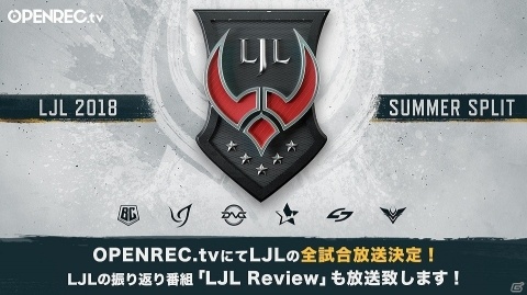OPENREC.tvにて「LJL 2018 Summer Split」の生中継が決定！選手からの意気込みコメントも掲載！の画像1
