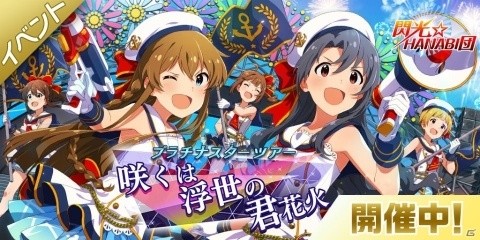 「アイドルマスター ミリオンライブ！ シアターデイズ」閃光☆HANABI団の新曲「咲くは浮世の君花火」が楽しめるイベントが開催！の画像1