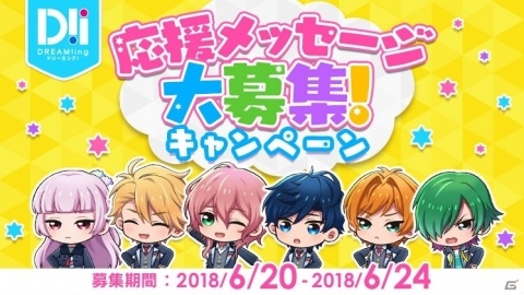 「DREAM!ing」応援メッセージを投稿するとキャラクターからの限定リプライ＆PVが見れるTwitterキャンペーンがスタートの画像1