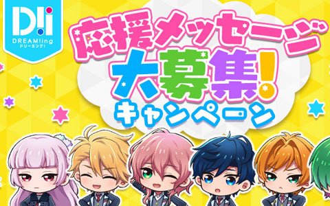 「DREAM!ing」応援メッセージを投稿するとキャラクターからの限定リプライ＆PVが見れるTwitterキャンペーンがスタート