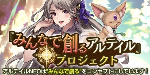 「アルテイルNEO」のコンセプト「みんなで創るアルテイル」特設ページが公開！の画像1