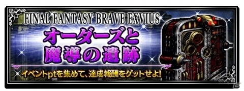 iOS/Android「ファイナルファンタジー ブレイブエクスヴィアス」オリジナルユニット4体追加！レイドイベント「オーダーズと魔導の遺跡」が開催の画像7