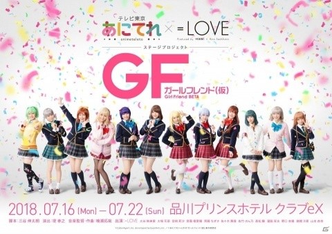 「あにてれ×=LOVE」ステージプロジェクト第2弾「ガールフレンド（仮）」のメインビジュアルが公開！の画像1