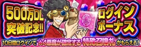 iOS/Android「D×2 真・女神転生リベレーション」国内ダウンロード数500万突破！高位召喚札などがもらえる記念イベントが6月21日より開始の画像1