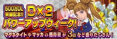 iOS/Android「D×2 真・女神転生リベレーション」国内ダウンロード数500万突破！高位召喚札などがもらえる記念イベントが6月21日より開始の画像2