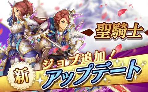正しき道を剣に誓う誇り高き騎士、登場―「アルケミアストーリー」初の2次職「聖騎士」実装！